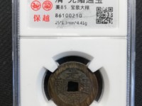 光绪通宝铜钱价格表宝值多少钱