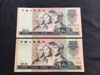 1990年50元的纸币