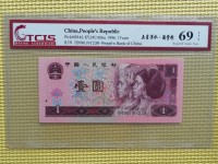 96年版1元人民币