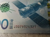 100元航天纪念钞值多少钱