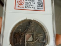 咸丰元宝当千真品图片及价格