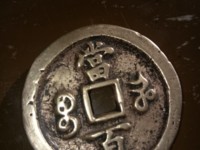宝济局咸丰元宝资料全书