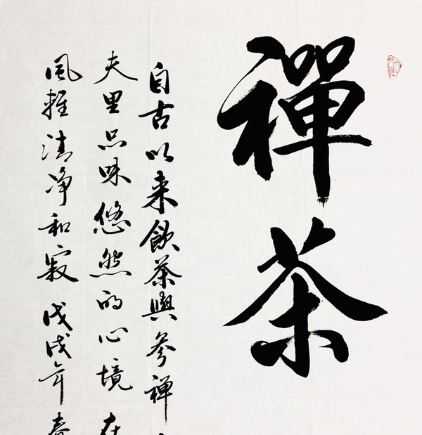 韩运行禅茶一味四尺整幅作者韩运行来源作者