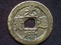 红铜光绪通宝当十