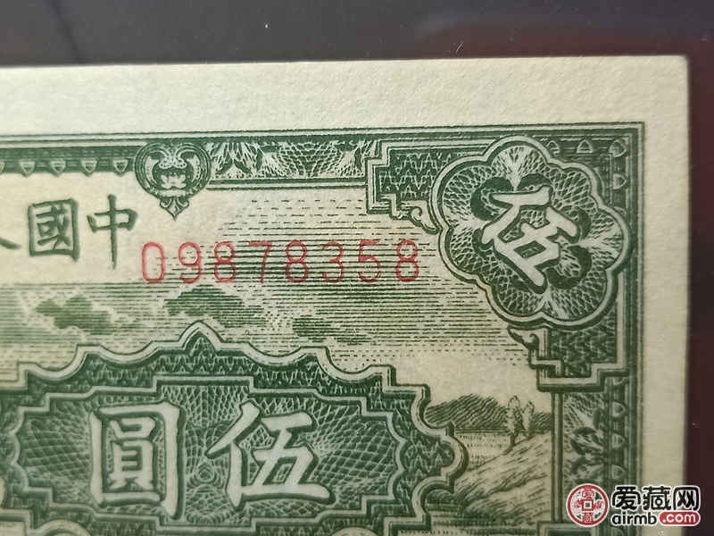 一版人民币第一套人民币小绵羊五元一张拍美国本