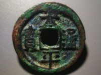 太平通宝背一分