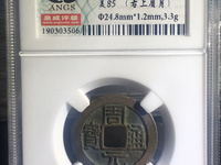 周元通宝图片有哪些