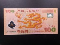 一百元龙钞多少钱