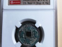 圣宋元宝折五钱价格