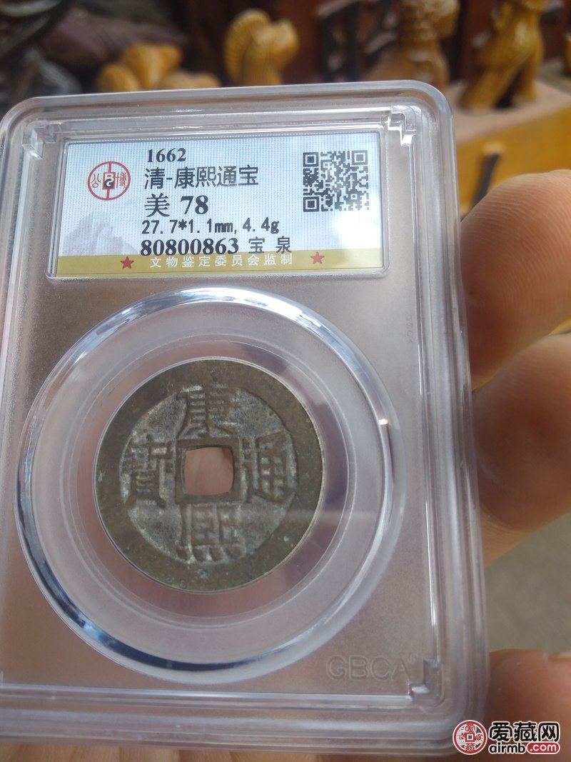 公博评级康熙通宝,起拍价0元,每次出价真假_图片_价格