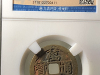 万历通宝小平光背打样官铸尺寸