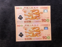 100元龙纪念钞最新价格查询