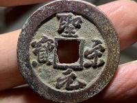 圣宋元宝折五钱价格