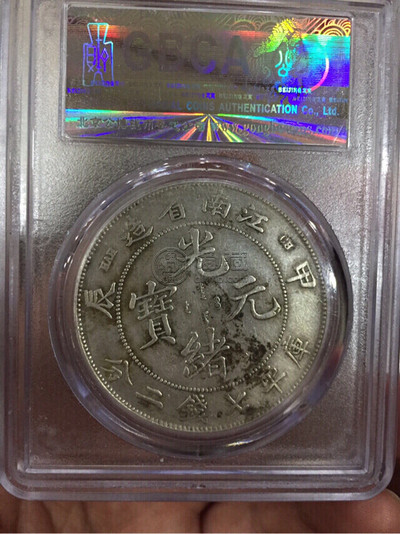 光绪元宝图片及价格 值多少钱