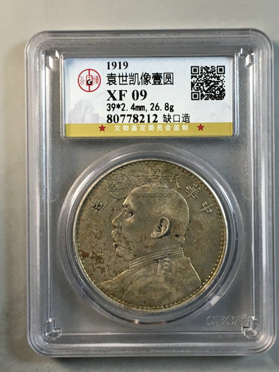 八年袁大头缺口造缺口中版图片及价格 值多少钱
