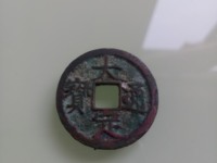 小平钱大定通宝价图