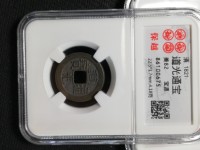 道光通宝背面满文图解