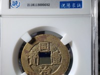 同治重宝大样尺寸是多少