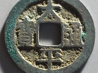 太平通宝铜钱是哪个朝代的