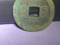 周元通宝周处斩蛟价值