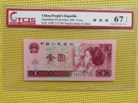 1996年1元纸币人民币