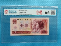 第四套人民币1980版1元