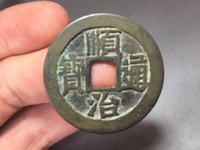 顺治通宝日月双兽