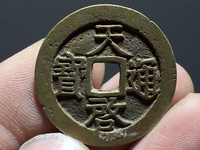 天启通宝值多少钱一枚