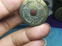 顺治通宝仿品图片