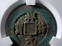 祥符元宝折三图片价值
