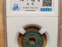 太平通宝存世大约有多少枚