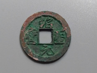 绍圣元宝折十