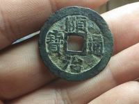 顺治通宝河一厘版别