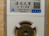 淳化元宝北双佛银钱价格