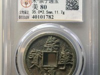 崇宁元宝一枚值多少钱