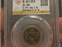 道光通宝铜钱值多少钱比较旧了
