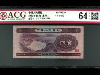 第三套人民币1953年5角
