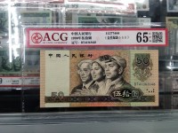 人民币1990年50元