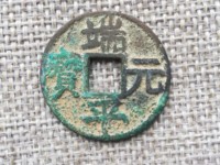 小平端平元宝价