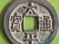 太平通宝背福花钱多少钱