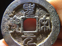 最罕见的圣宋元宝图片