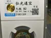 弘光通宝背贰真品图