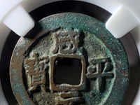 咸平元宝几种版别