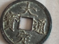 大定通宝真伪