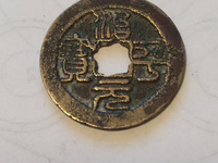 治平元宝楷书版价格