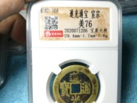 道光通宝花钱价格表