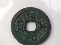 绍兴通宝折二价格表