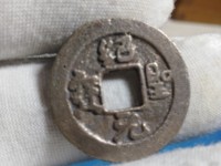绍圣元宝图片及价值