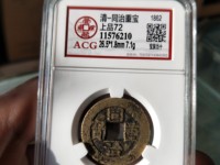 同治重宝背当十近期拍卖价格