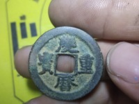 庆历重宝阔缘